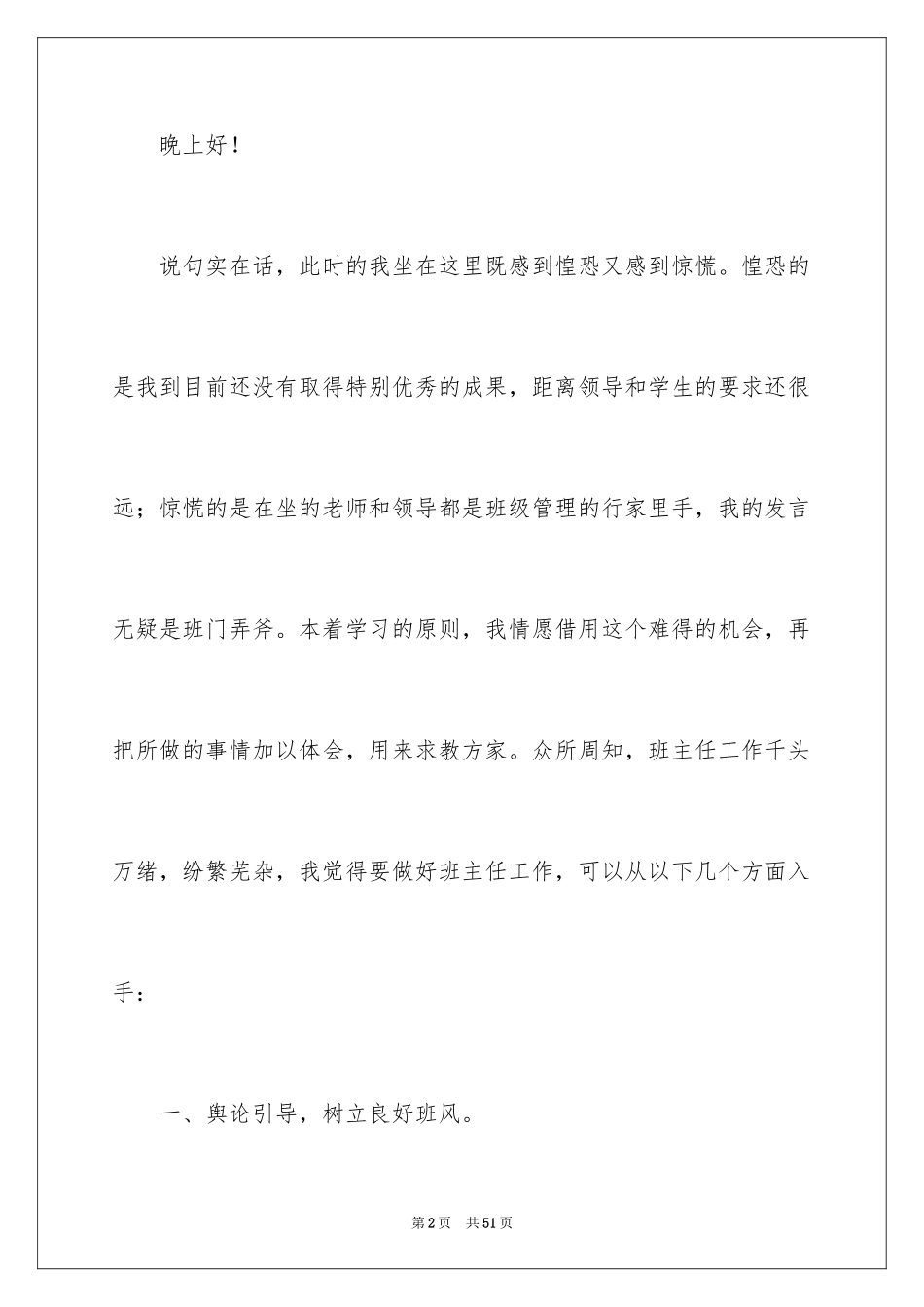 2024优秀班主任工作经验交流会发言稿_第2页