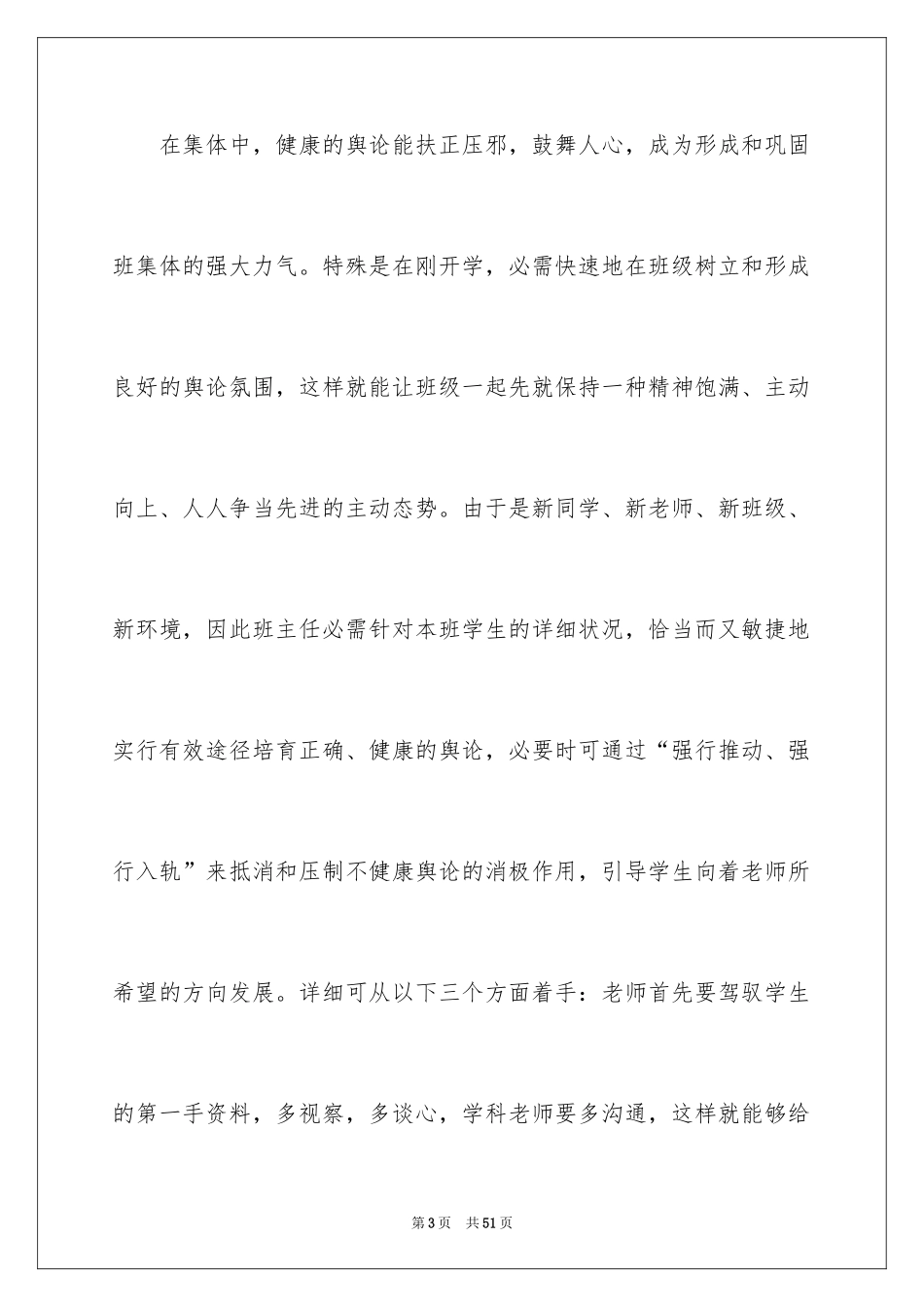 2024优秀班主任工作经验交流会发言稿_第3页