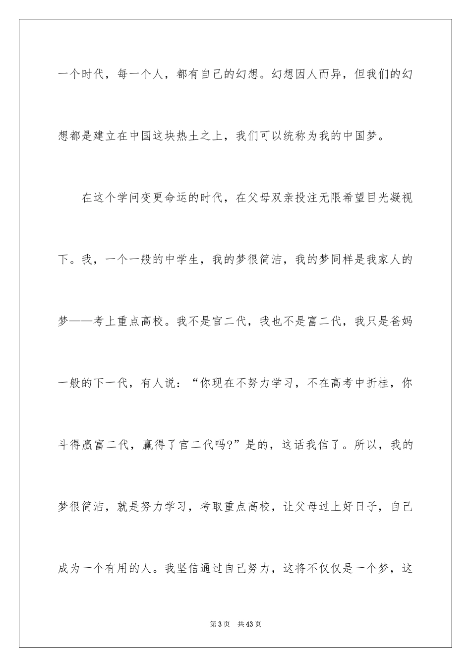 2024中国梦我的梦教师演讲稿_6_第3页