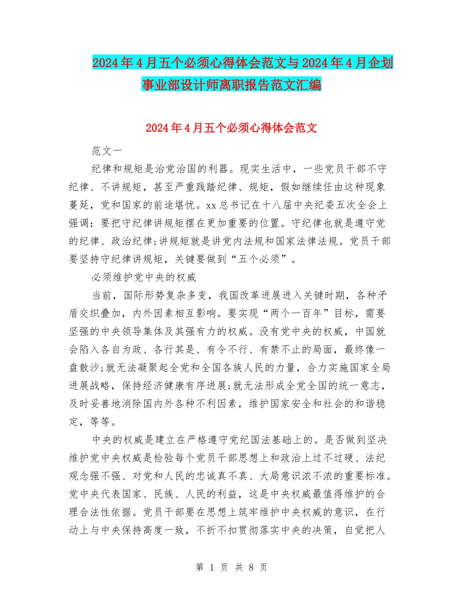 2024年4月五个必须心得体会范文与2024年4月企划事业部设计师离职报告范文汇编_第1页