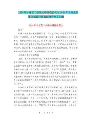 2024年4月五个必须心得体会范文与2024年4月企划事业部设计师离职报告范文汇编