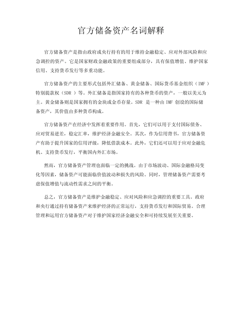 官方储备资产名词解释_第1页