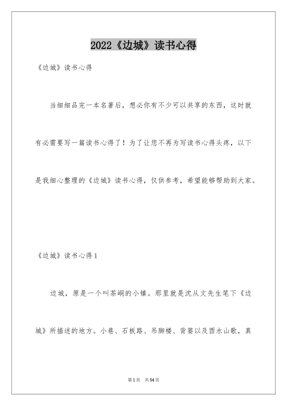 2024《边城》读书心得_3_第1页