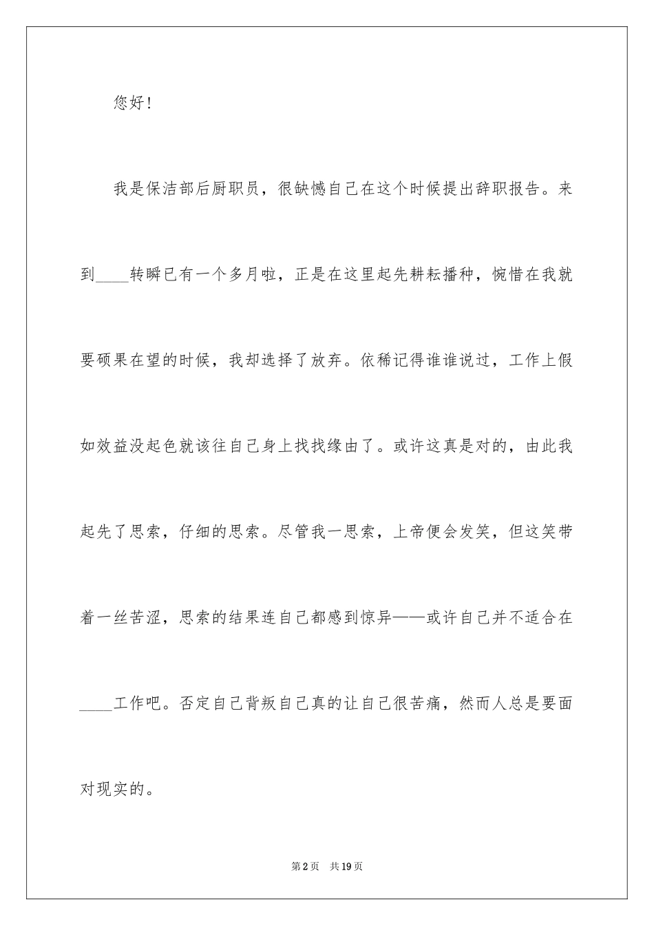 2024保洁员的辞职报告_26_第2页
