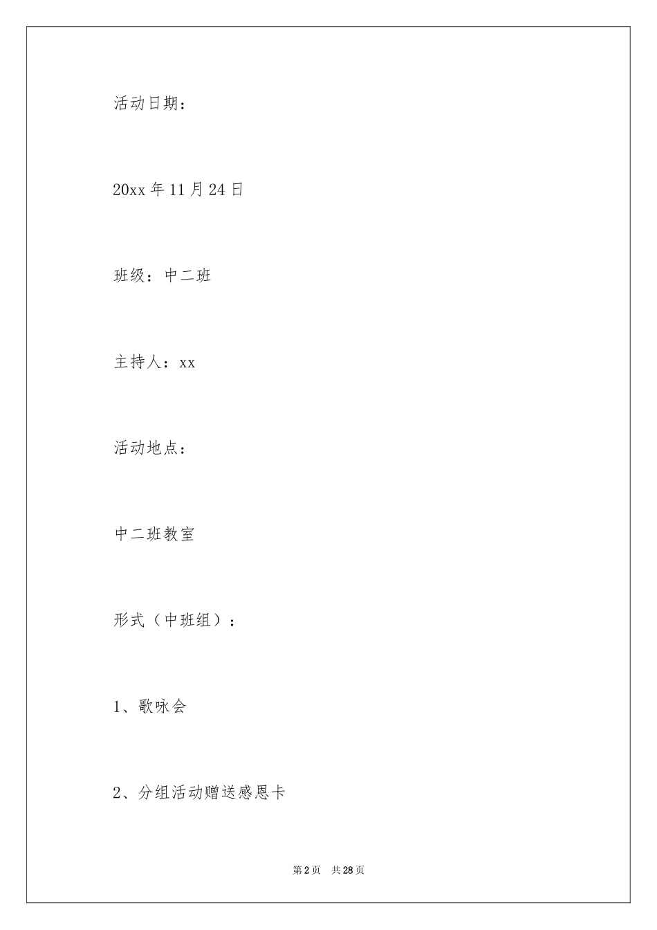 2024中班感恩节的活动策划方案_第2页