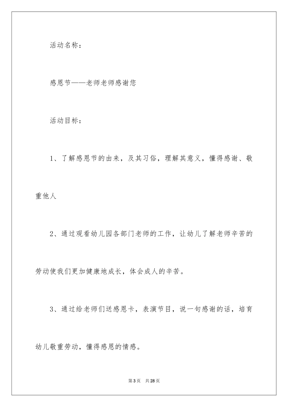 2024中班感恩节的活动策划方案_第3页