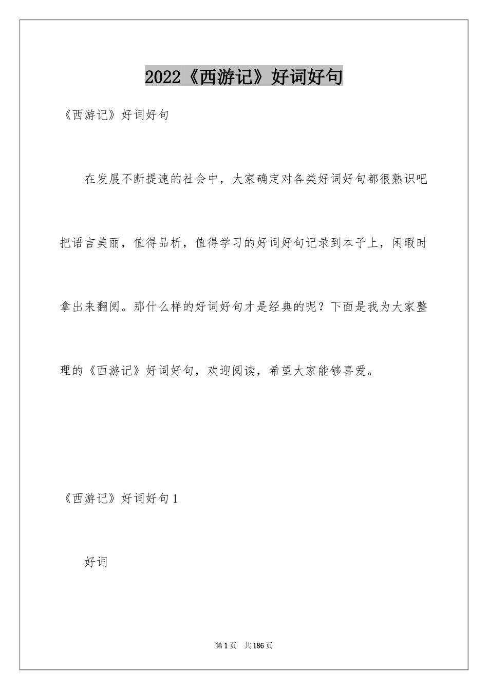 2024《西游记》好词好句_2_第1页