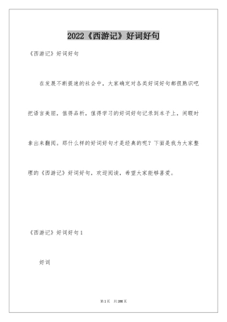 2024《西游记》好词好句_2