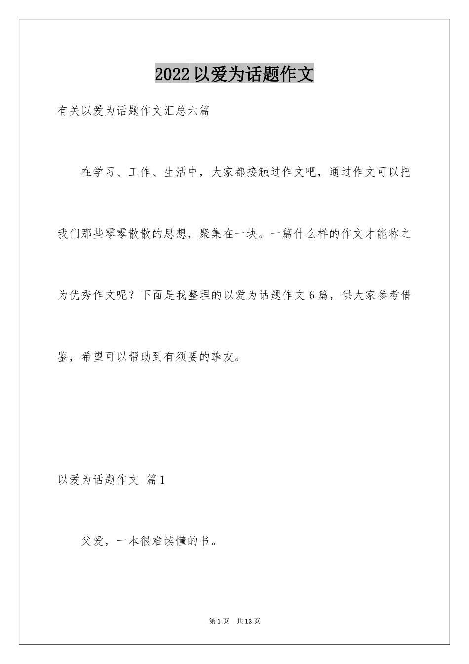 2024以爱为话题作文_9_第1页