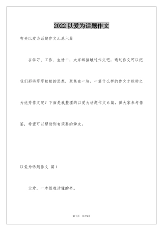 2024以爱为话题作文_9