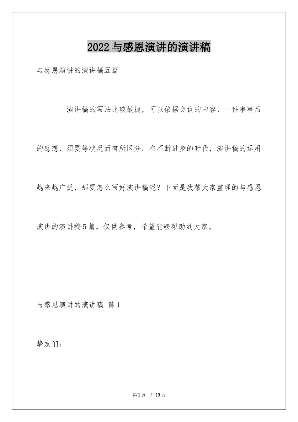 2024与感恩演讲的演讲稿_218_第1页