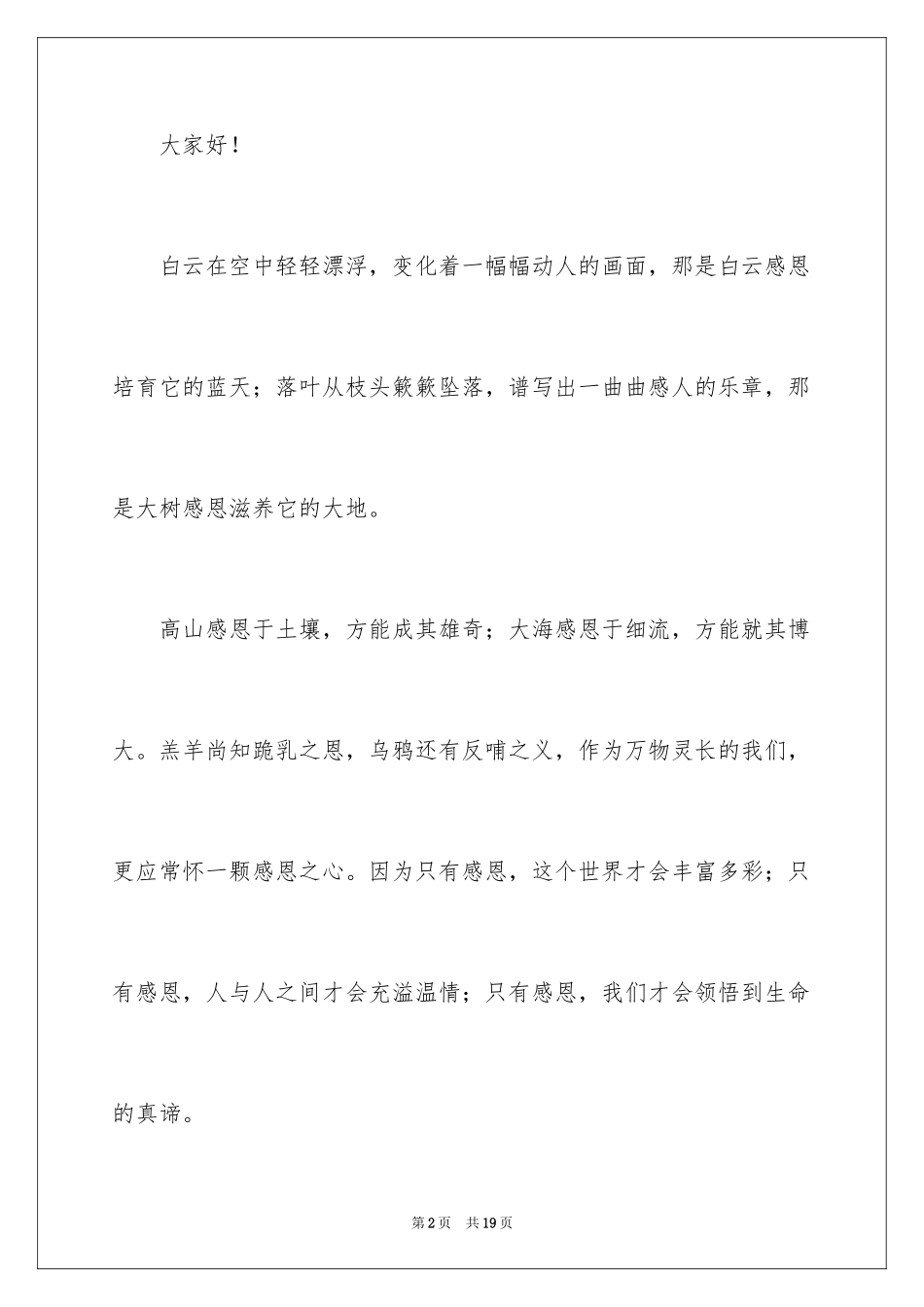 2024与感恩演讲的演讲稿_218_第2页