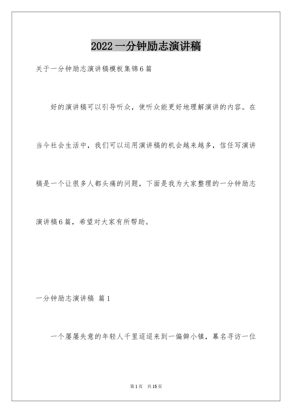 2024一分钟励志演讲稿_91_第1页