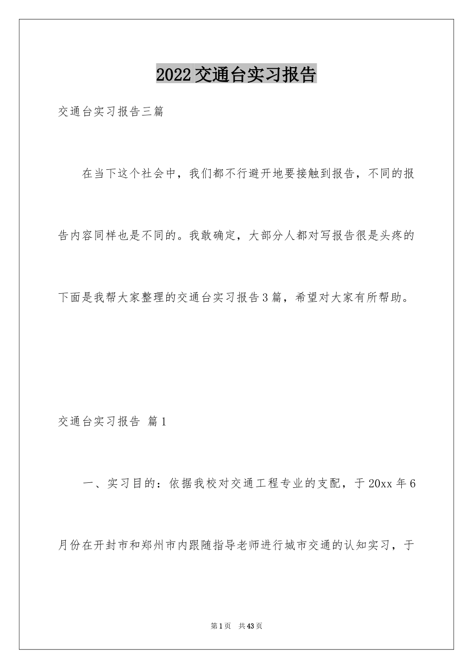 2024交通台实习报告_1_第1页