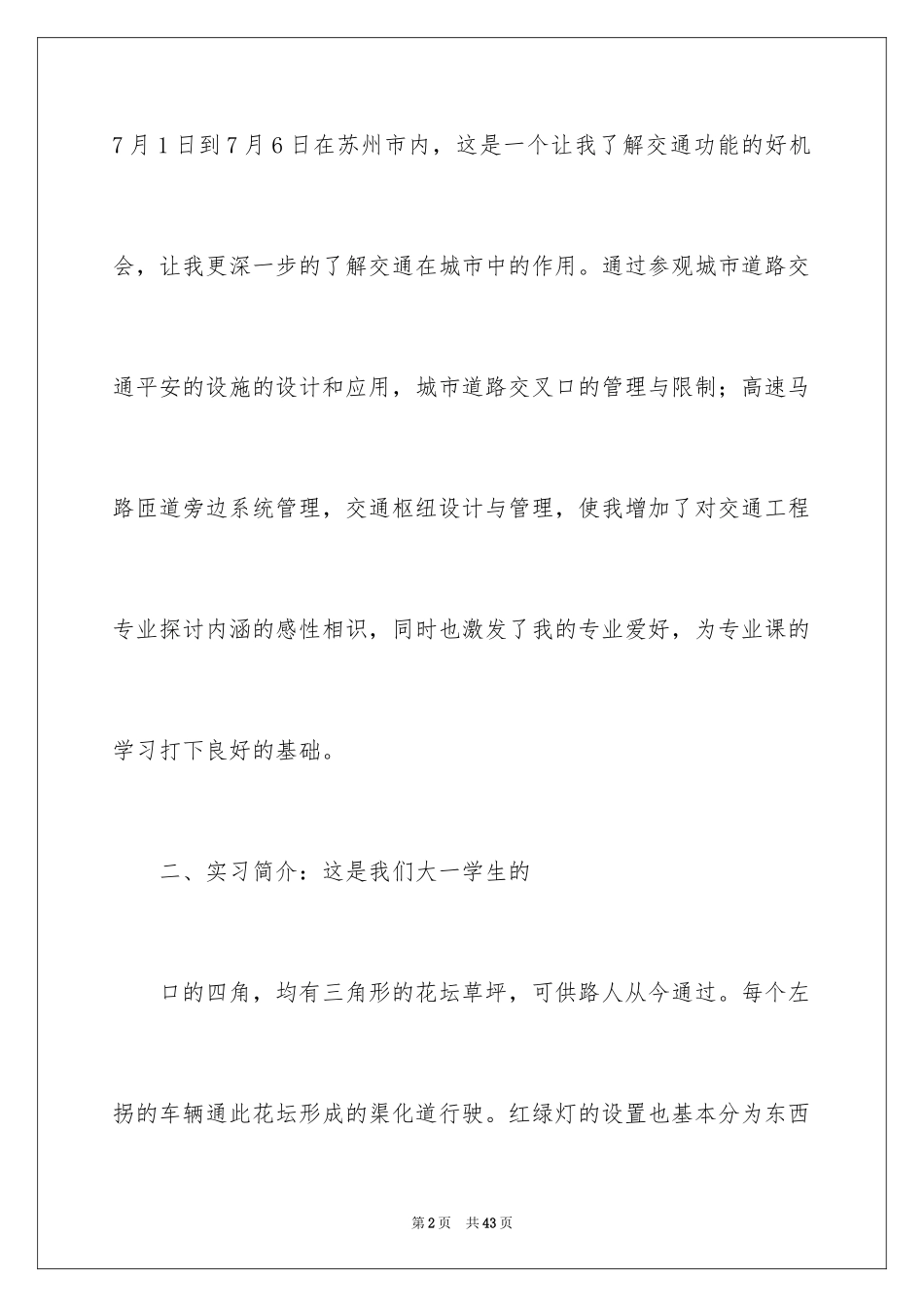 2024交通台实习报告_1_第2页