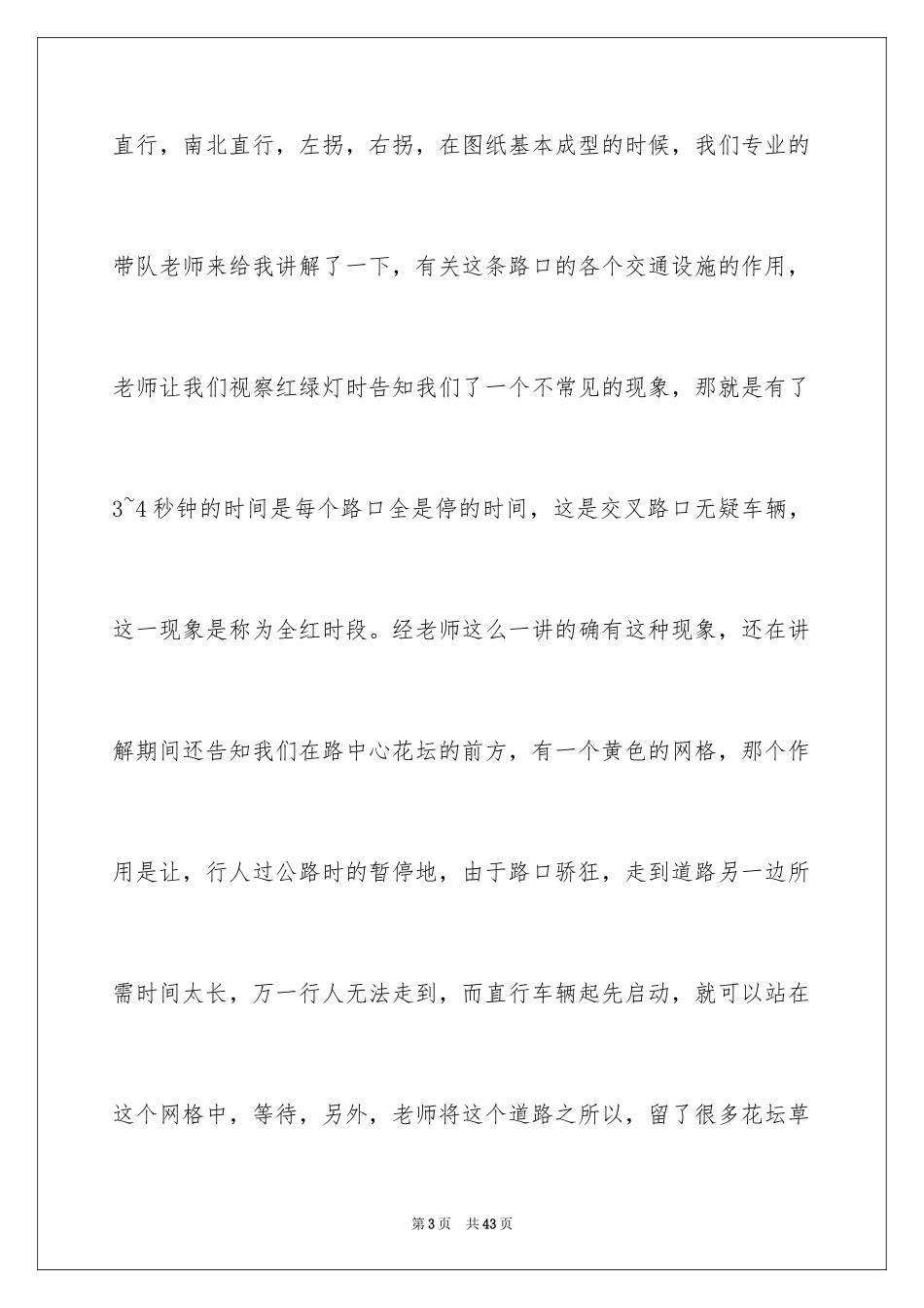 2024交通台实习报告_1_第3页