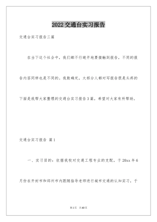 2024交通台实习报告_1
