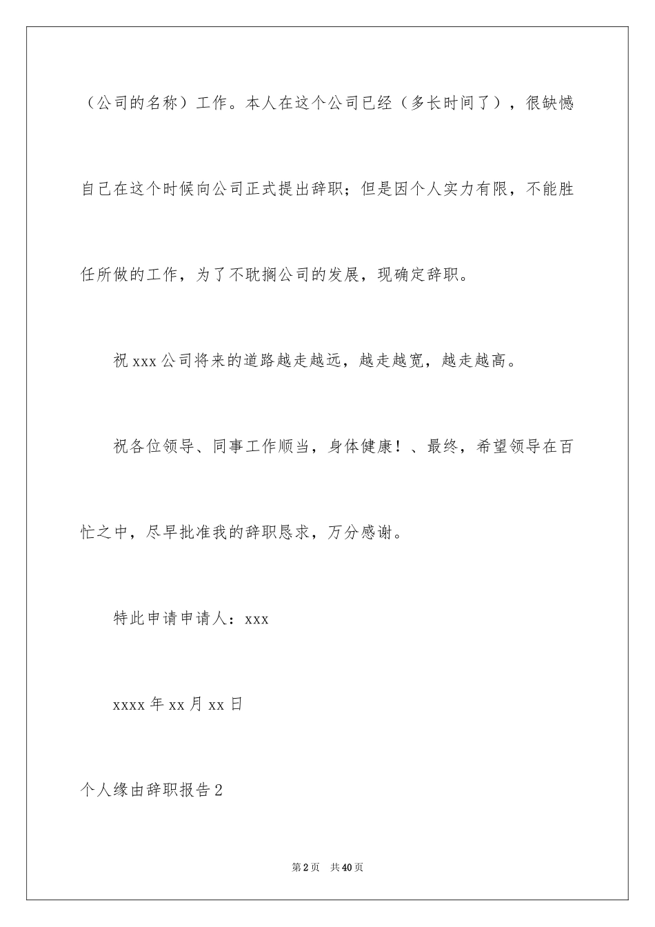 2024个人原因辞职报告_145_第2页