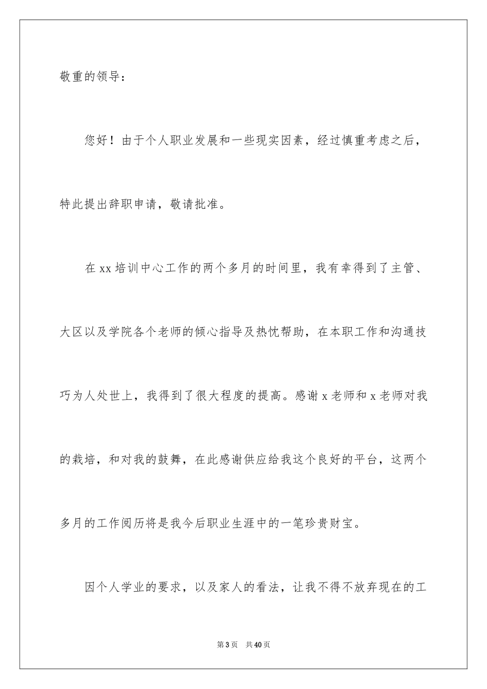 2024个人原因辞职报告_145_第3页