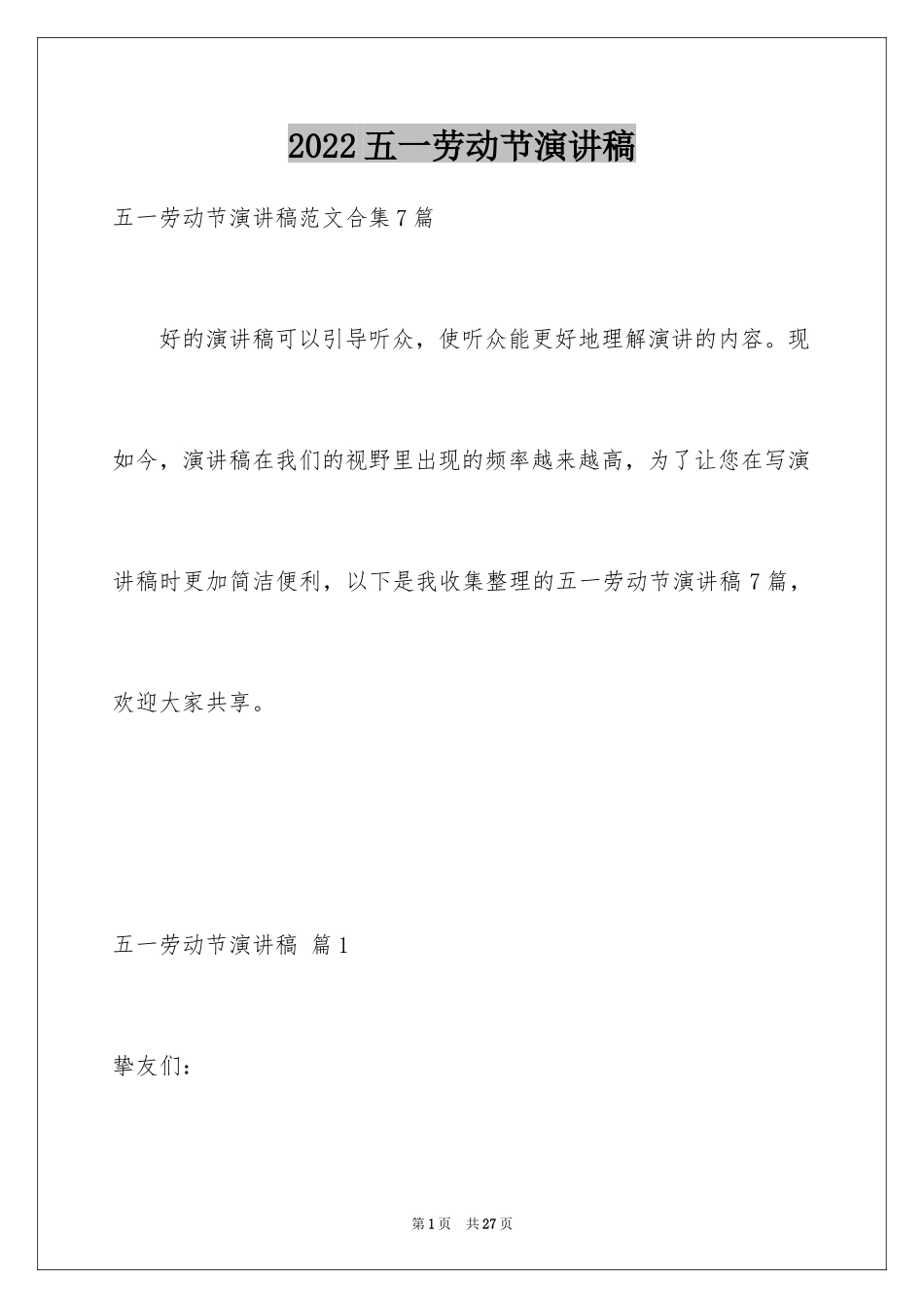 2024五一劳动节演讲稿_742_第1页