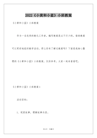 2024《小黄和小蓝》小班教案