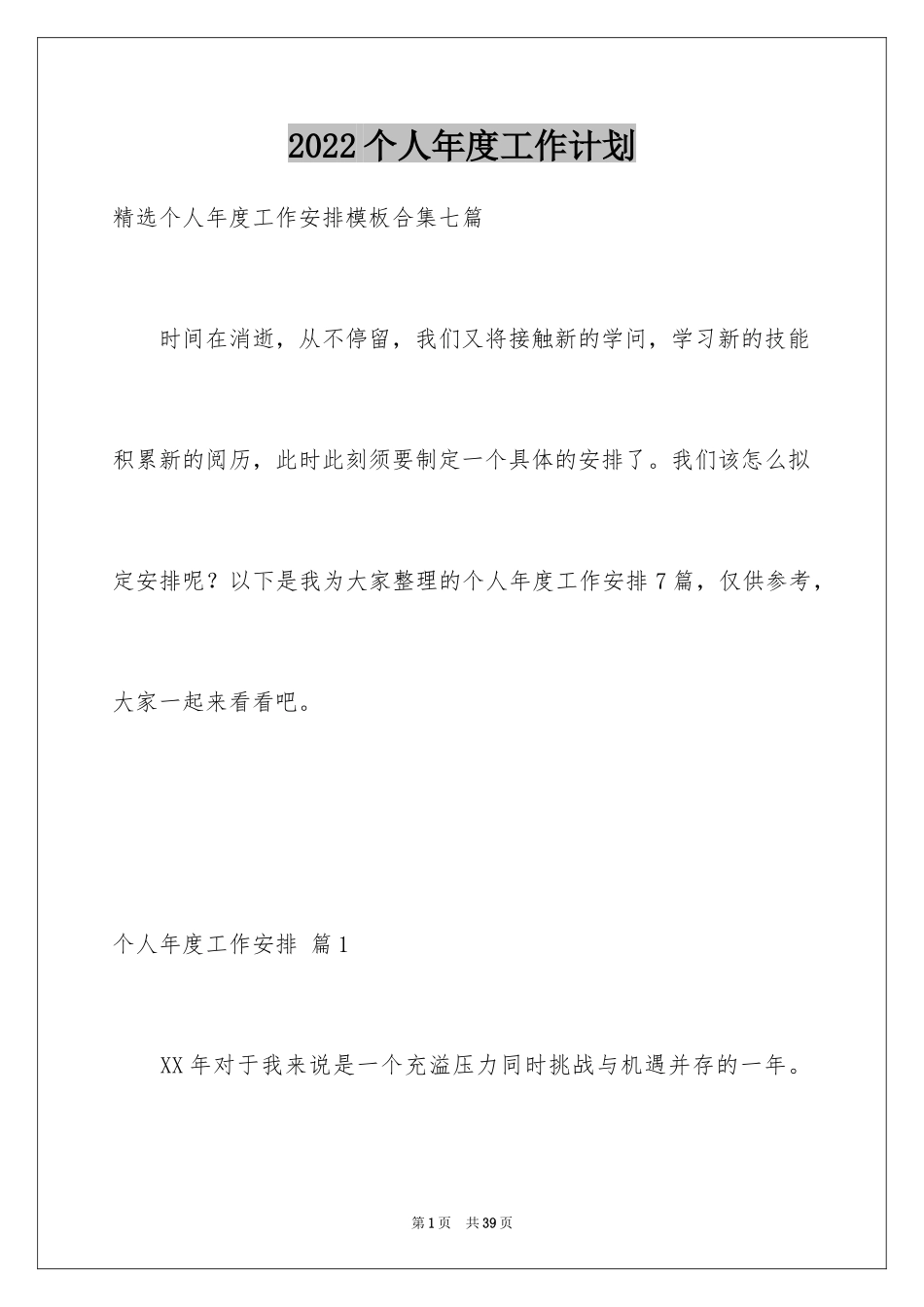 2024个人年度工作计划_51_第1页