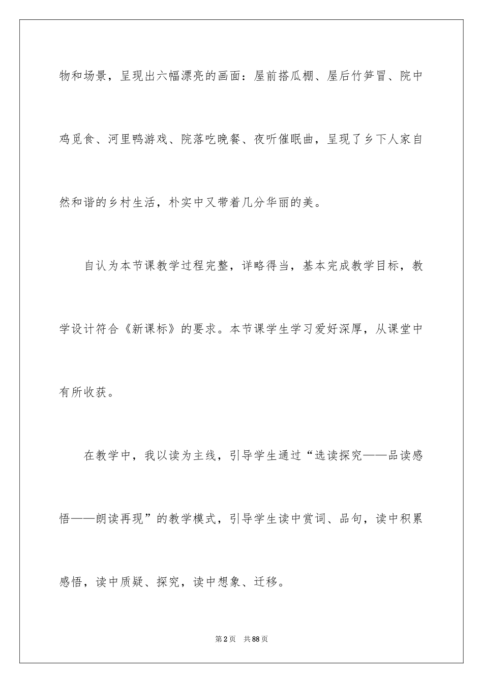 2024乡下人家教学反思_6_第2页