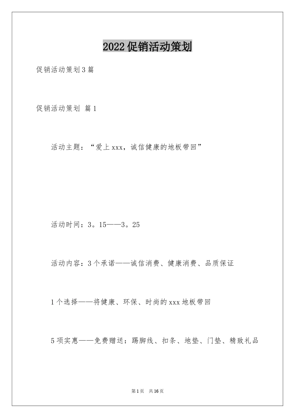 2024促销活动策划_80_第1页