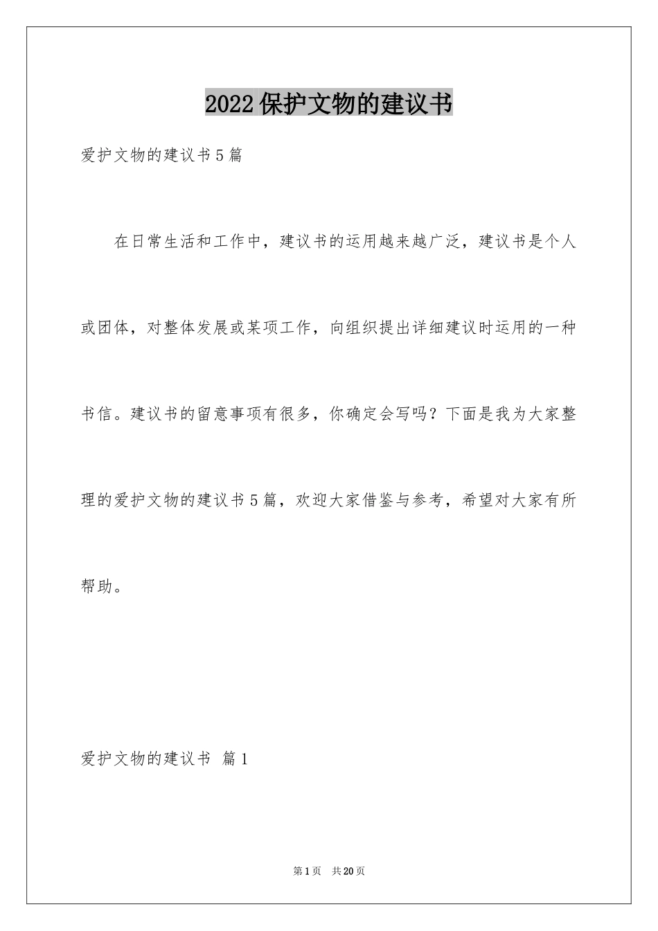 2024保护文物的建议书_2_第1页