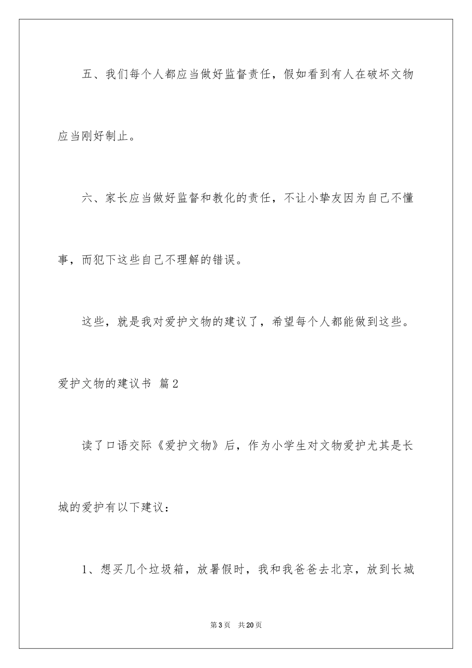 2024保护文物的建议书_2_第3页