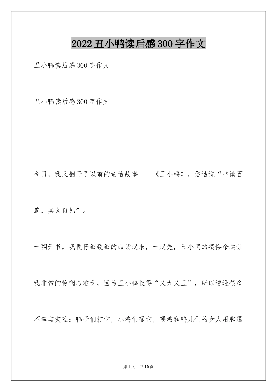 2024丑小鸭读后感300字作文_第1页