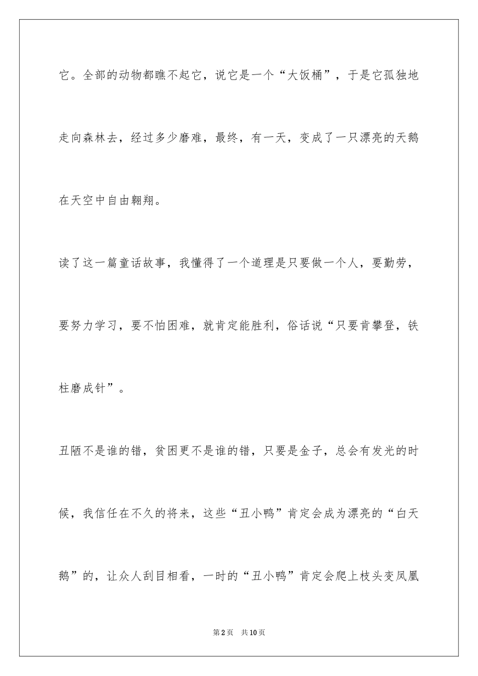 2024丑小鸭读后感300字作文_第2页