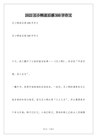 2024丑小鸭读后感300字作文