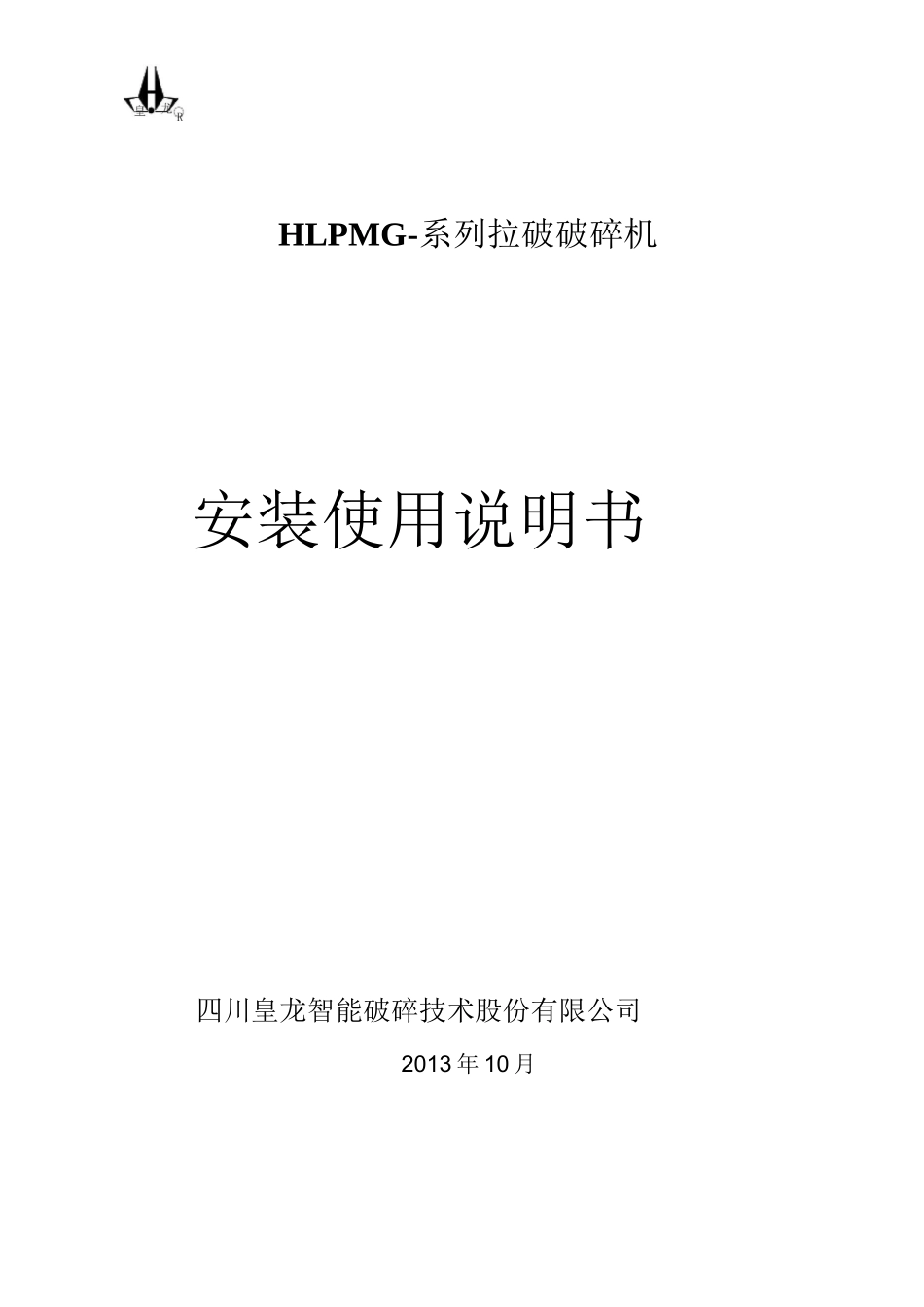 破碎机安装调试说明书资料_第1页