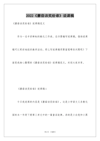 2024《蘑菇该奖给谁》说课稿