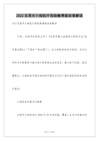 2024东莞市大病医疗保险缴费新政策解读