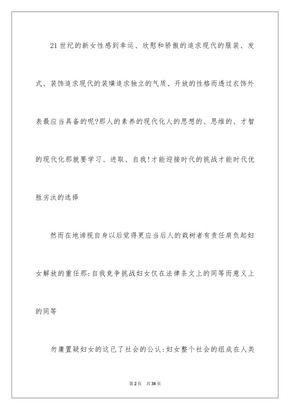 2024三八妇女节演讲稿_1836_第2页