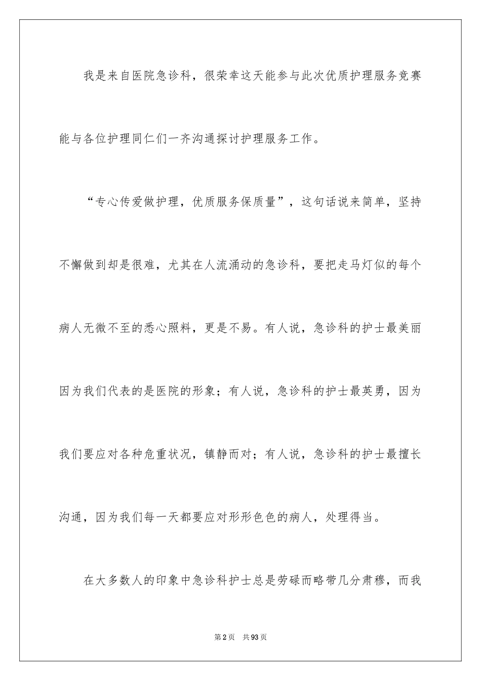 2024优质护理服务演讲稿_4_第2页