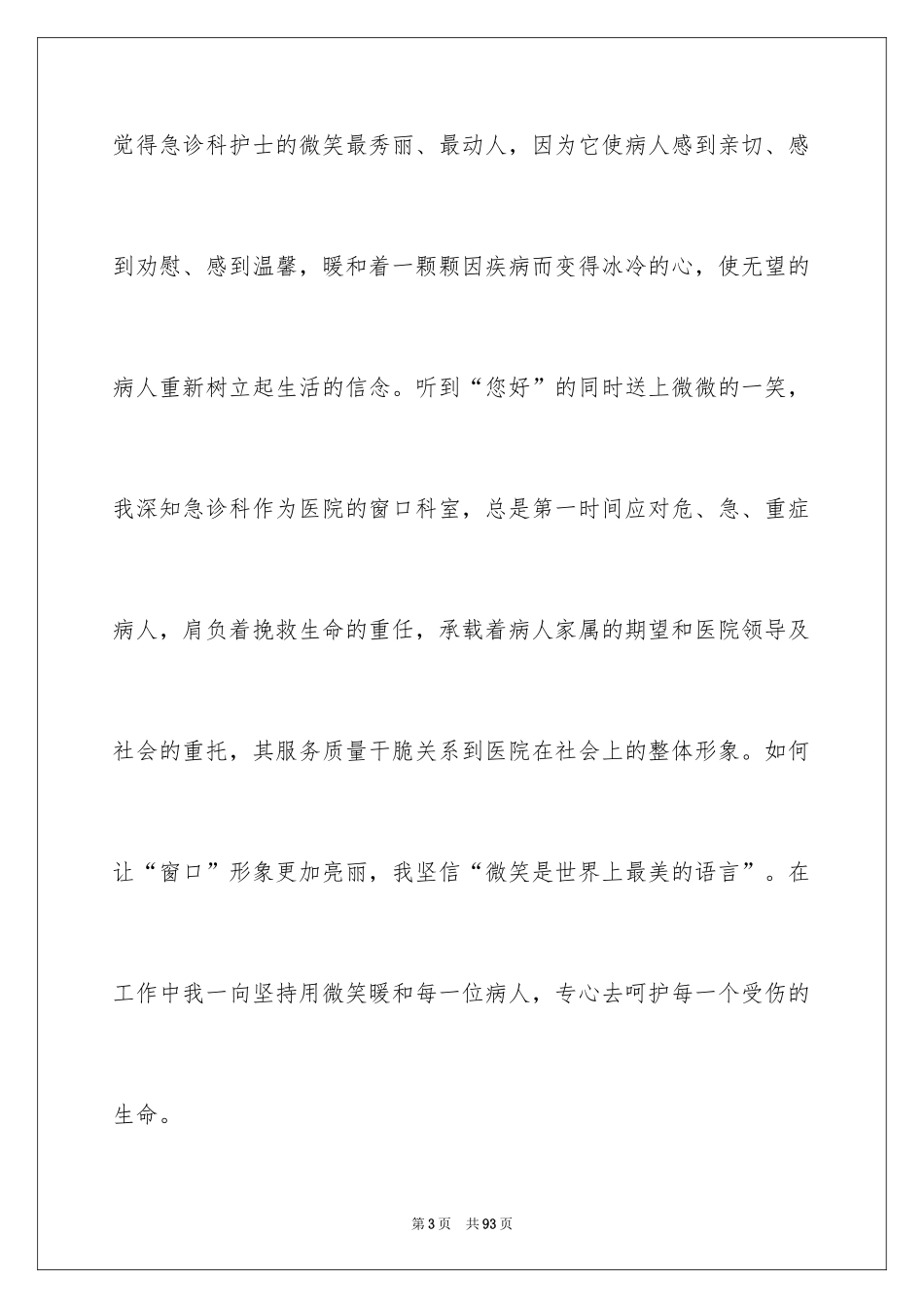 2024优质护理服务演讲稿_4_第3页