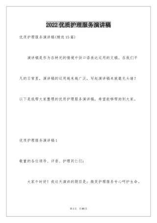 2024优质护理服务演讲稿_4