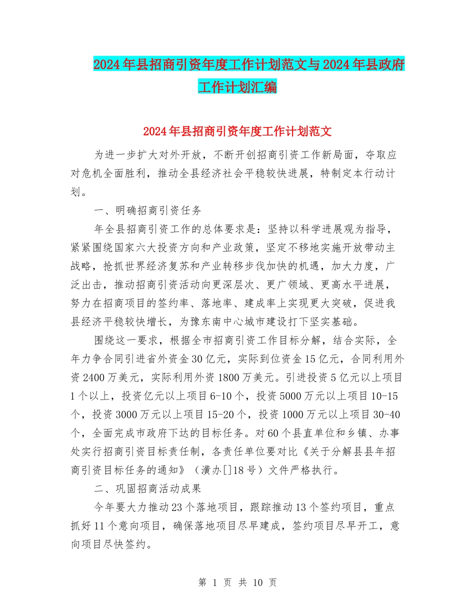 2024年县招商引资年度工作计划范文与2024年县政府工作计划汇编_第1页