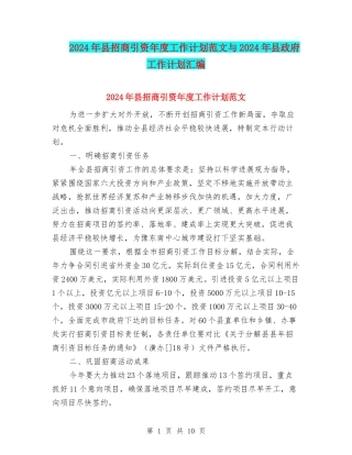2024年县招商引资年度工作计划范文与2024年县政府工作计划汇编