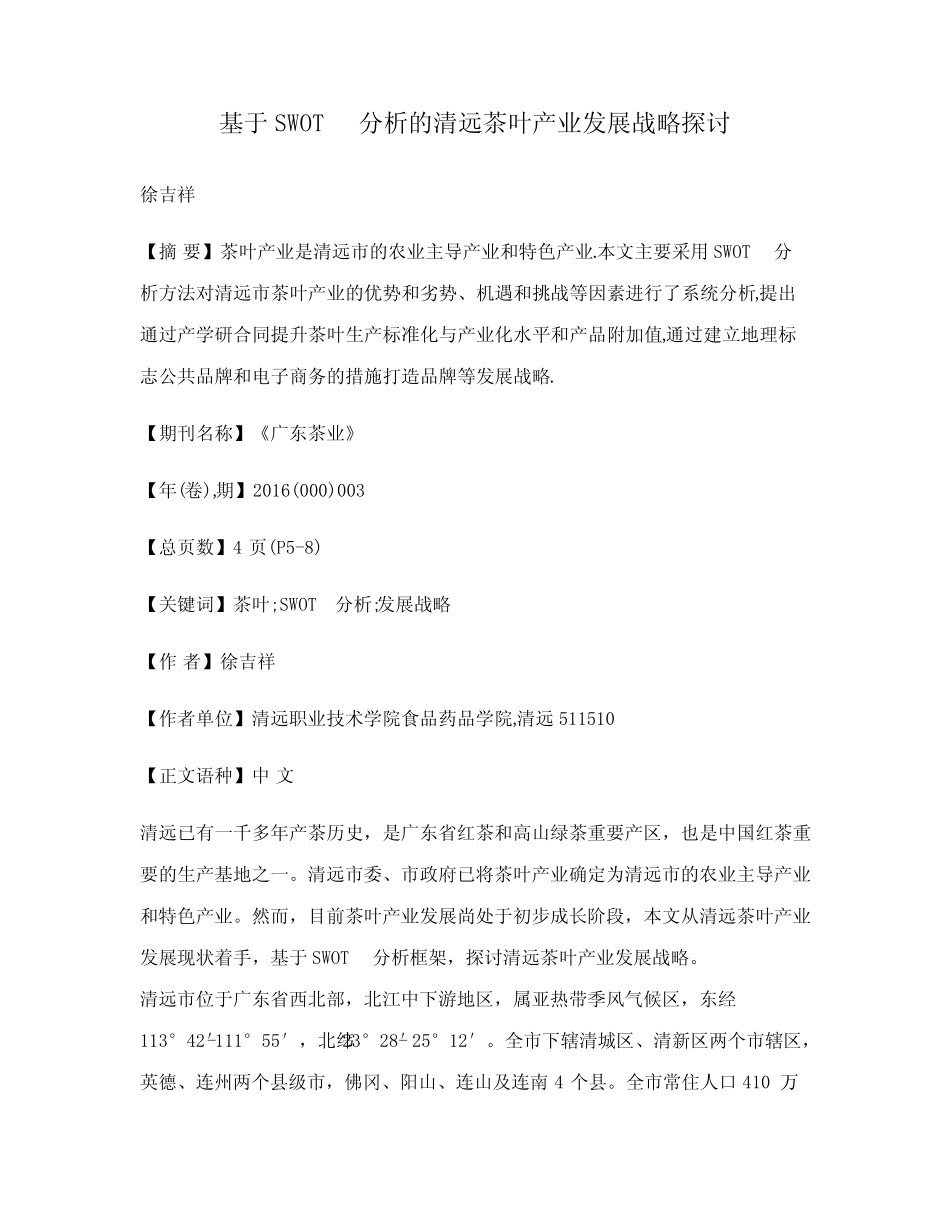 基于SWOT分析的清远茶叶产业发展战略探讨_第1页
