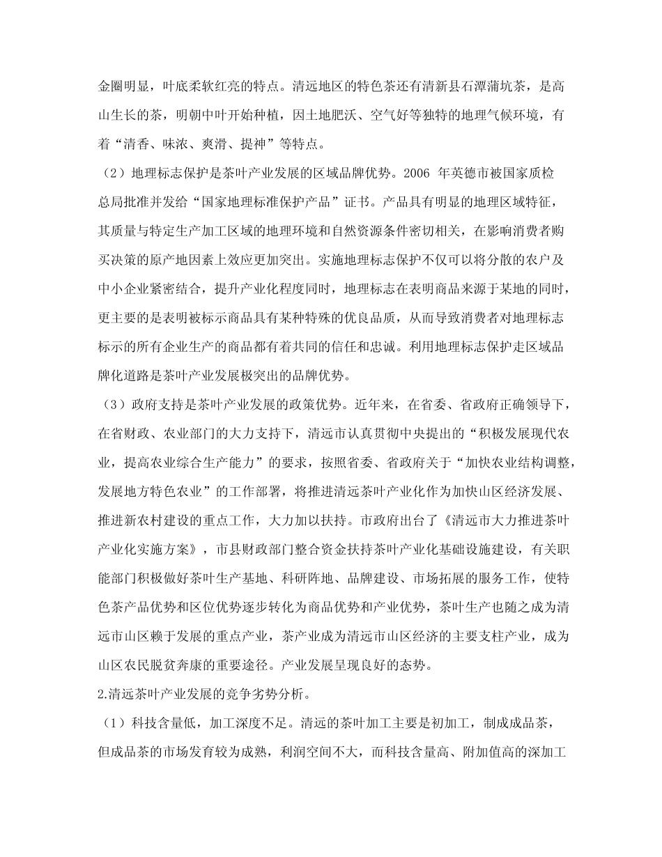 基于SWOT分析的清远茶叶产业发展战略探讨_第3页