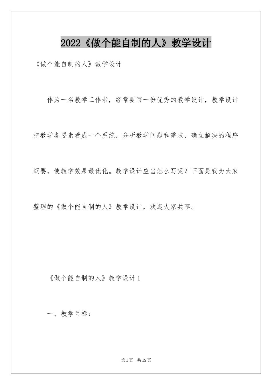 2024《做个能自制的人》教学设计_第1页
