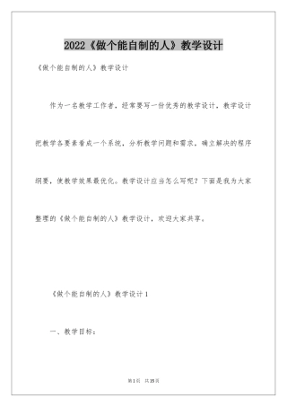 2024《做个能自制的人》教学设计
