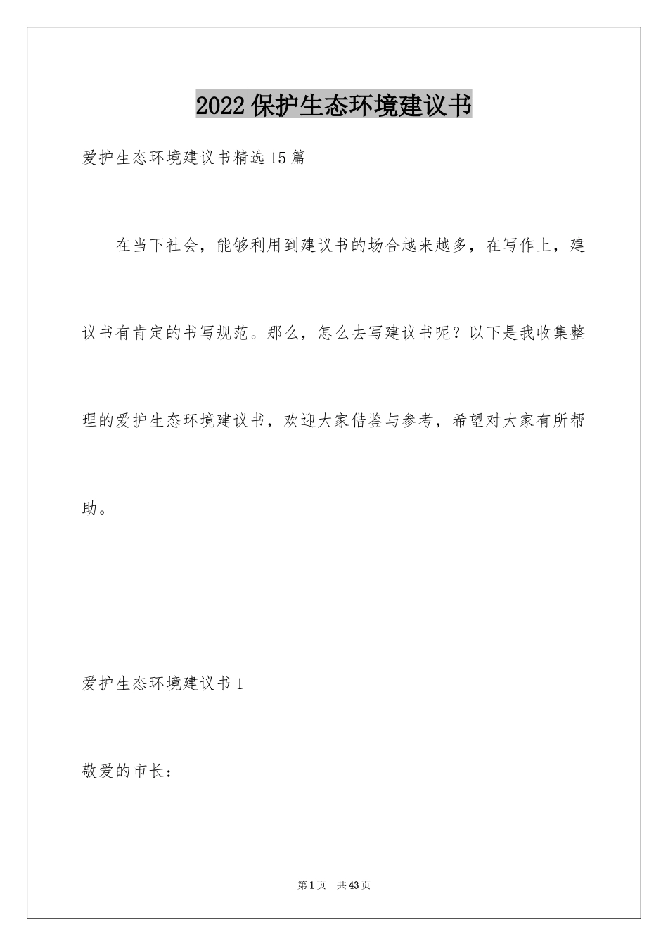 2024保护生态环境建议书_第1页