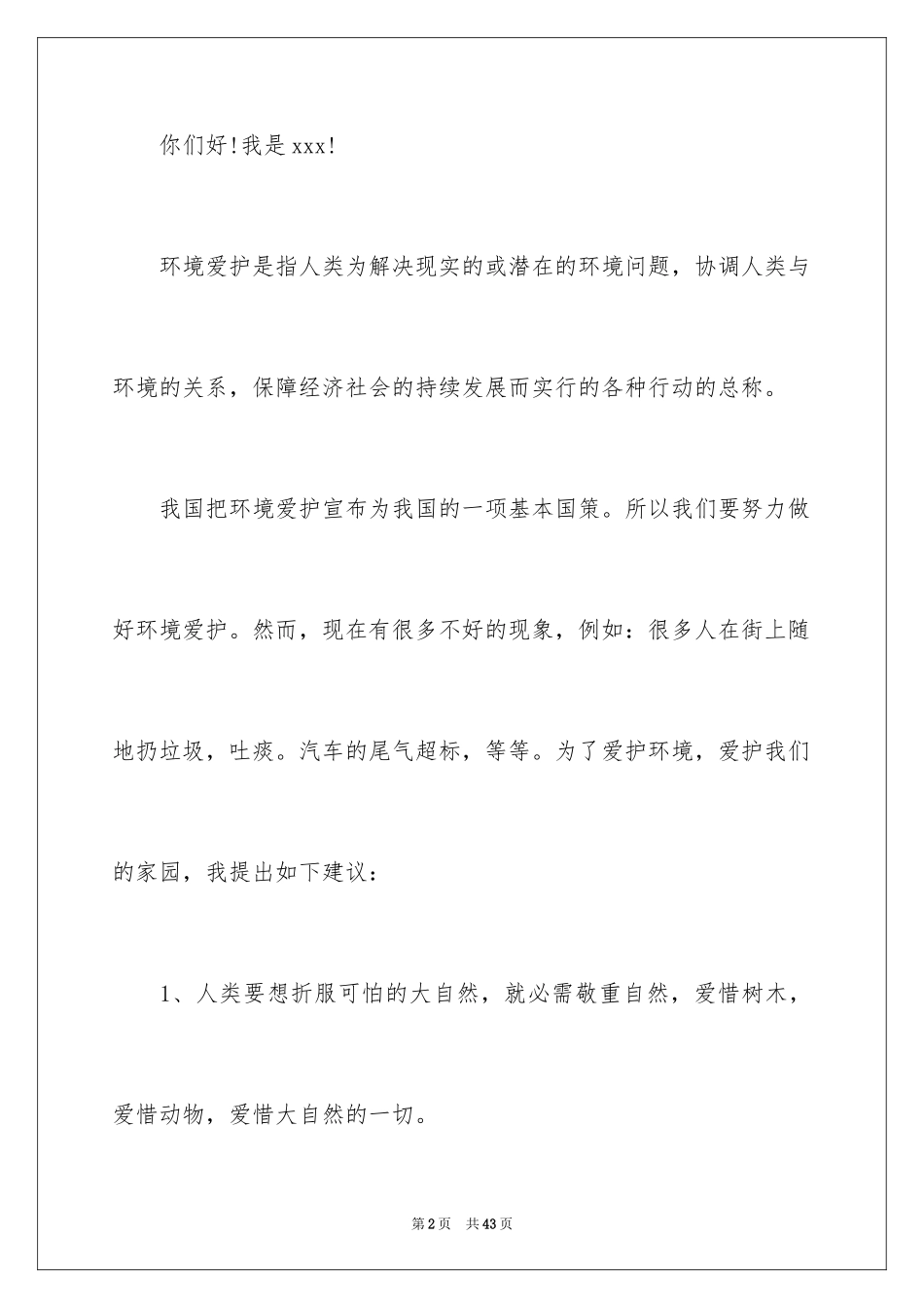 2024保护生态环境建议书_第2页