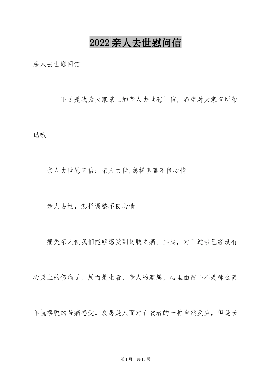 2024亲人去世慰问信_第1页