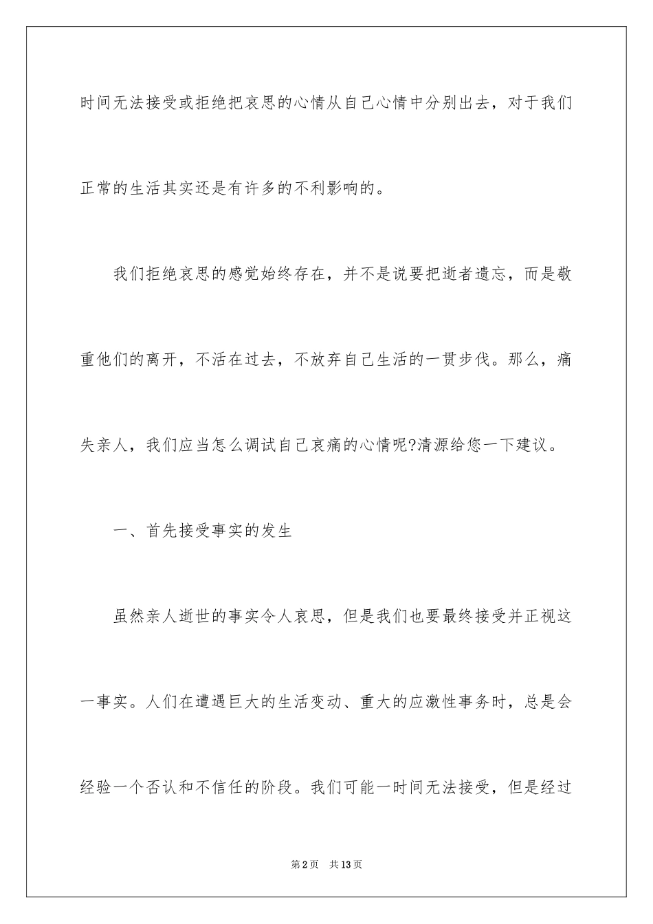 2024亲人去世慰问信_第2页